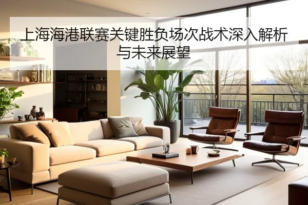 上海海港联赛关键胜负场次战术深入解析与未来展望 | manbetx